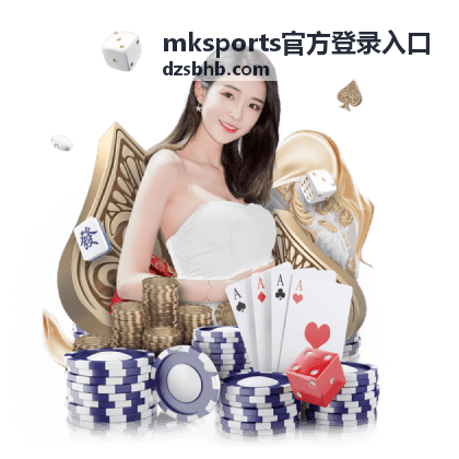 mksports官方登录入口账号与密码输入示意