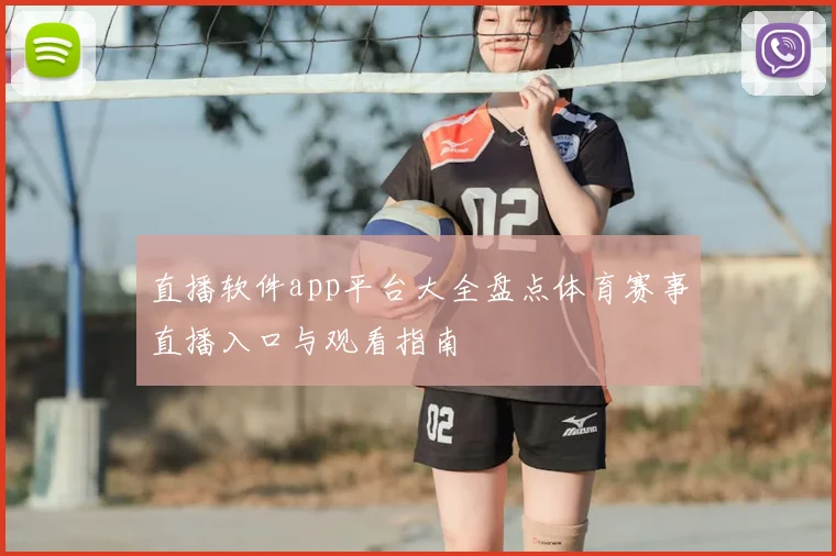 直播软件app平台大全盘点体育赛事直播入口与观看指南