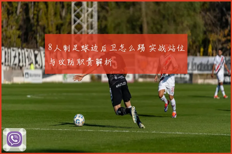 8人制足球边后卫怎么踢 实战站位与攻防职责解析
