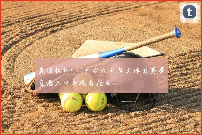 直播软件app平台大全盘点体育赛事直播入口与观看指南