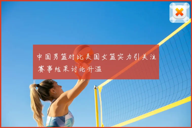 中国男篮对比美国女篮实力引关注 赛事结果讨论升温