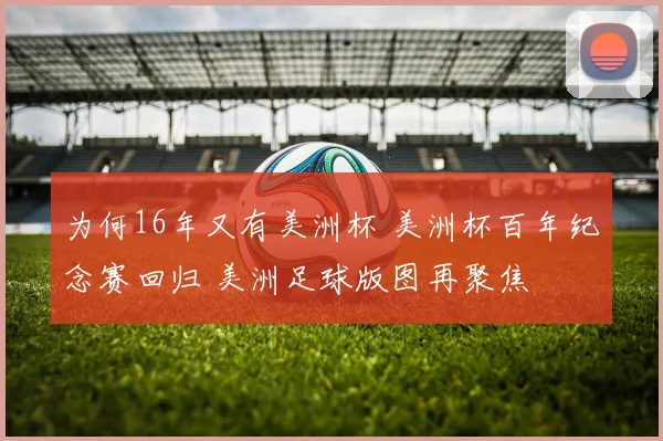 为何16年又有美洲杯 美洲杯百年纪念赛回归 美洲足球版图再聚焦