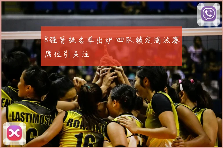 8强晋级名单出炉 四队锁定淘汰赛席位引关注