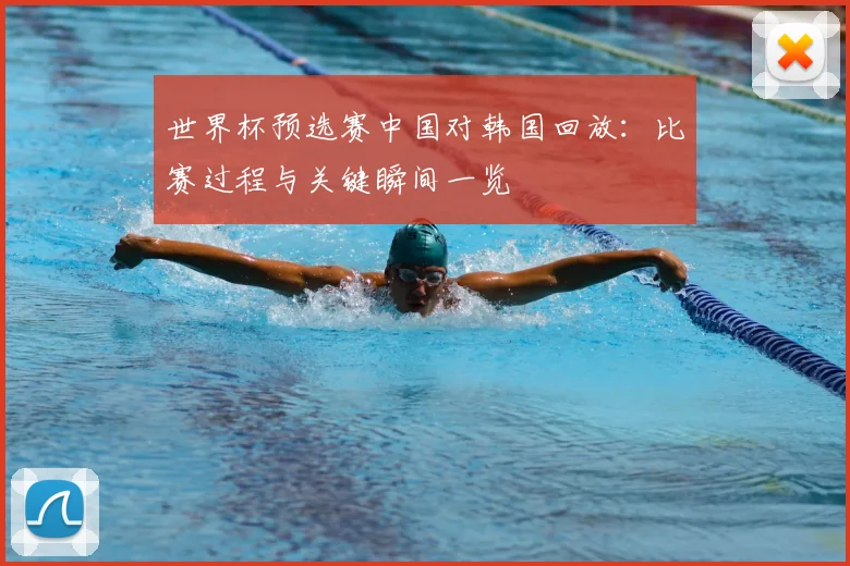 世界杯预选赛中国对韩国回放：比赛过程与关键瞬间一览