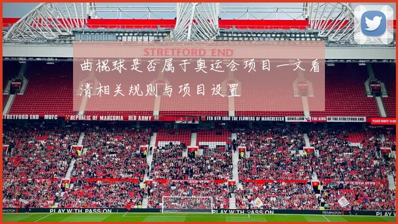 曲棍球是否属于奥运会项目一文看清相关规则与项目设置