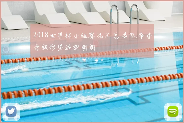 2018世界杯小组赛况汇总 各队争夺晋级形势逐渐明朗