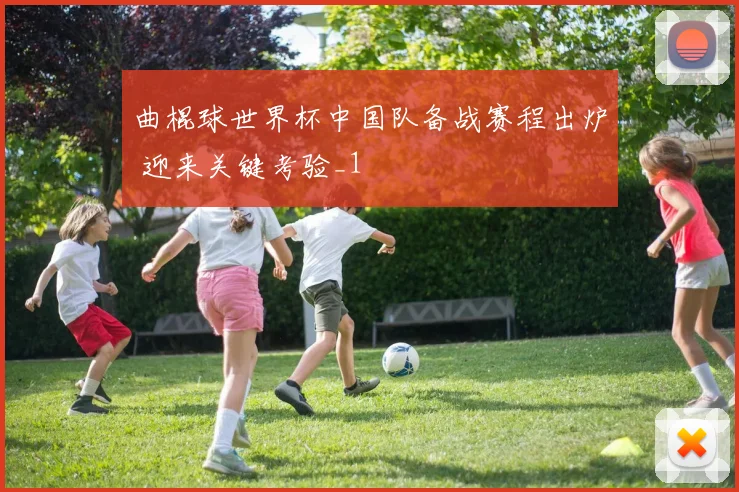 曲棍球世界杯中国队备战赛程出炉 迎来关键考验_1