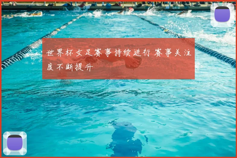 世界杯女足赛事持续进行 赛事关注度不断提升