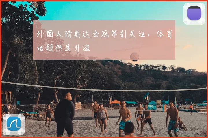 外国人猜奥运会冠军引关注，体育话题热度升温