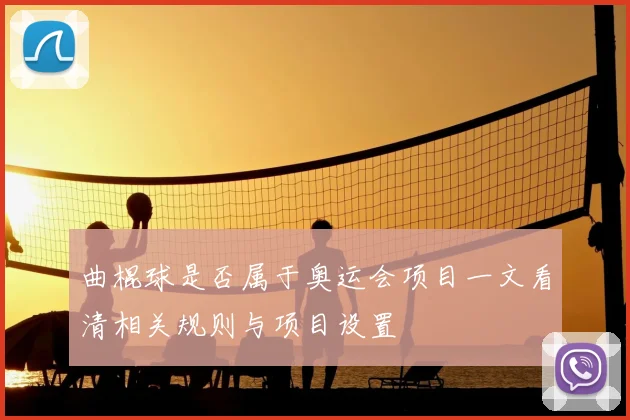 曲棍球是否属于奥运会项目一文看清相关规则与项目设置