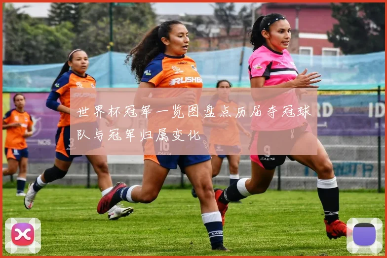 世界杯冠军一览图盘点历届夺冠球队与冠军归属变化