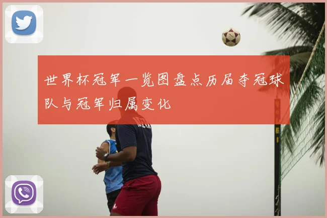 世界杯冠军一览图盘点历届夺冠球队与冠军归属变化
